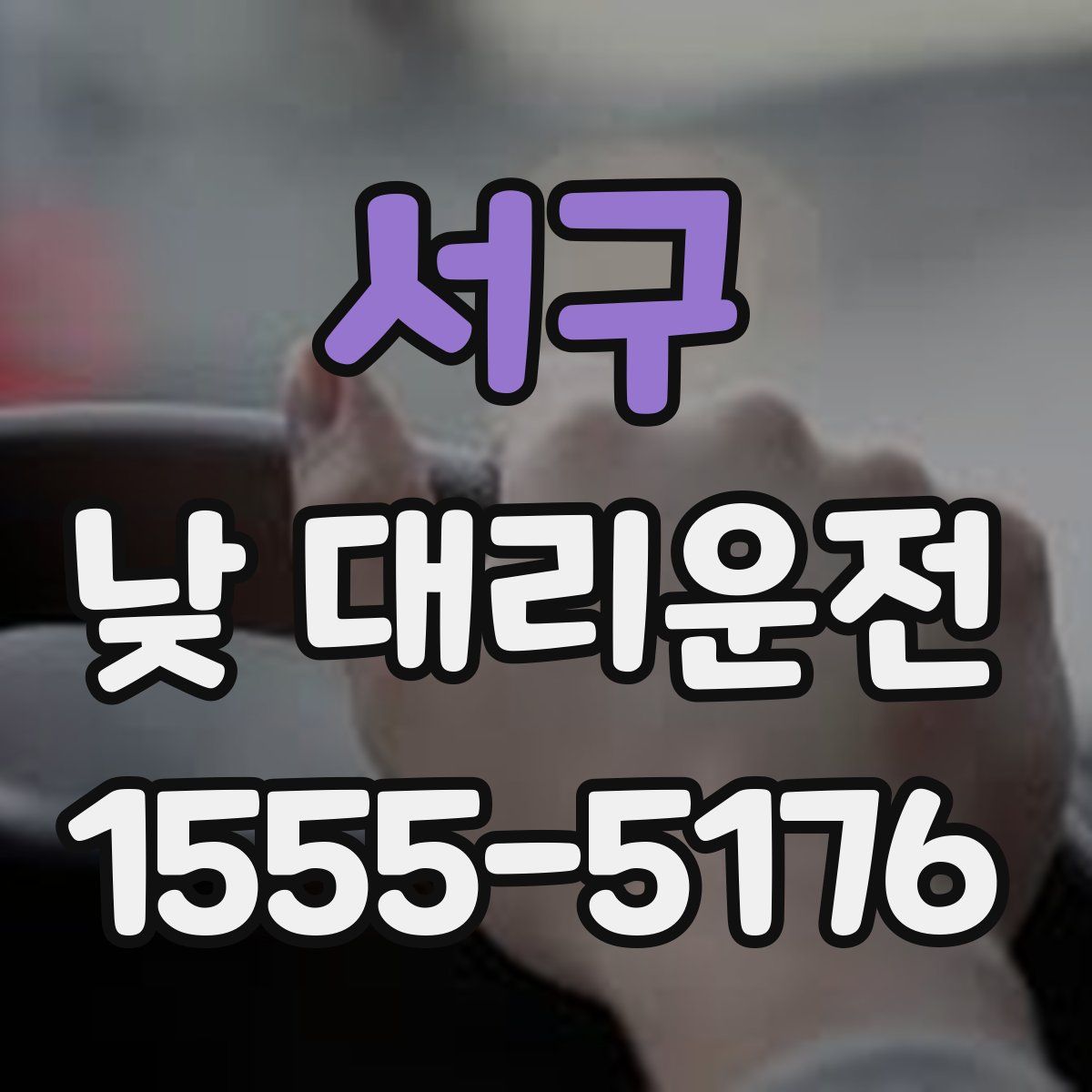 서구 낮 대리운전
