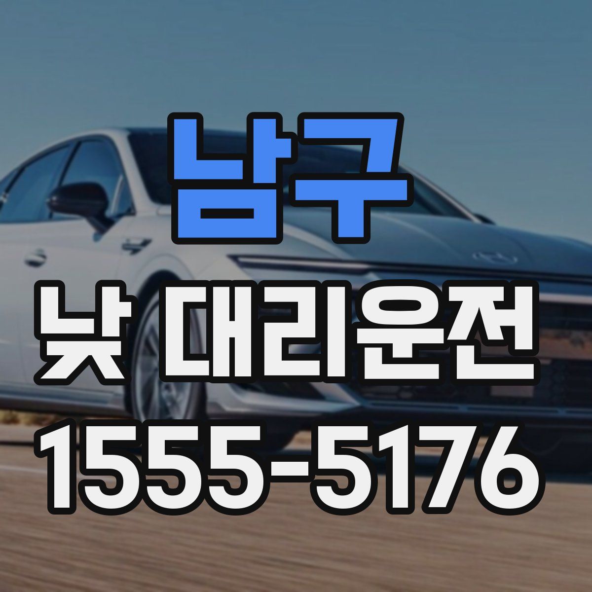 남구 낮 대리운전