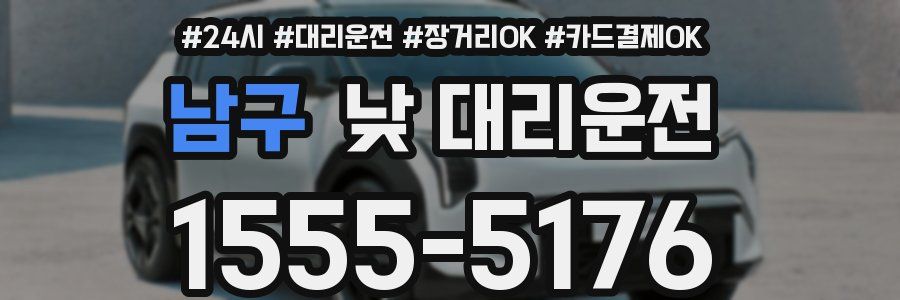 남구 낮 대리운전