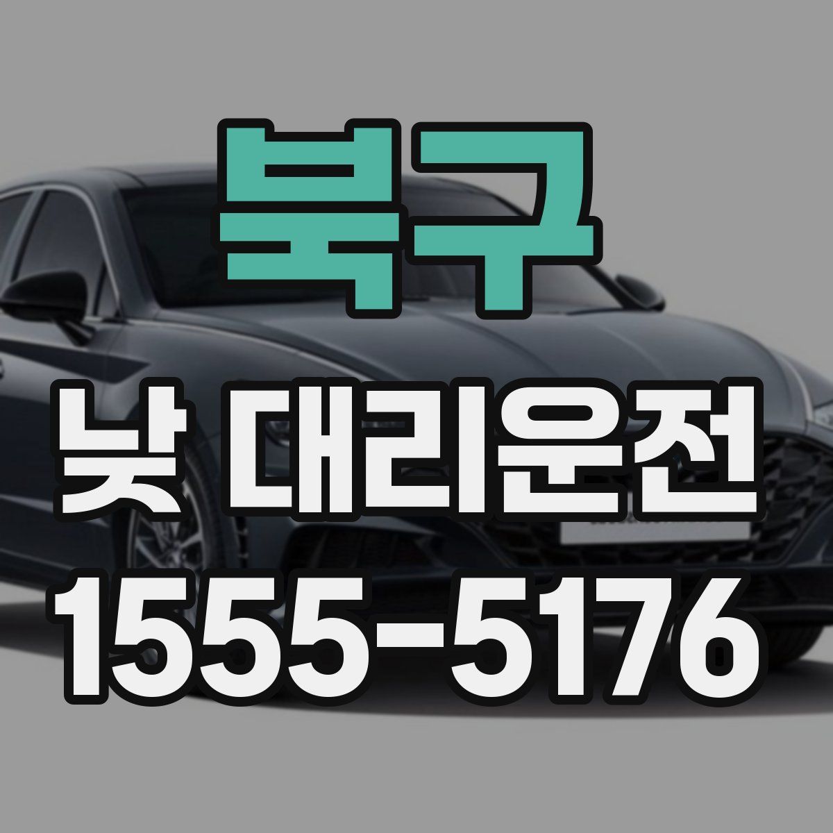 북구 낮 대리운전