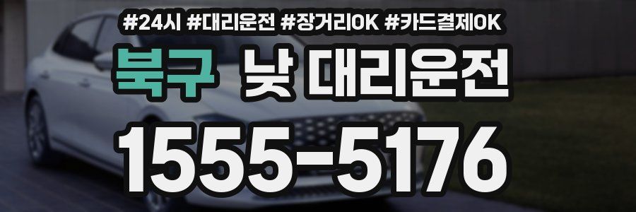 북구 낮 대리운전
