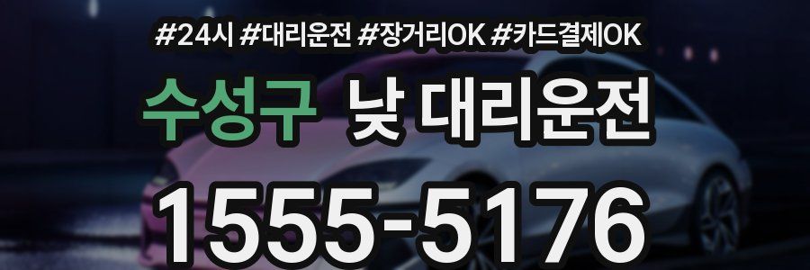 수성구 낮 대리운전