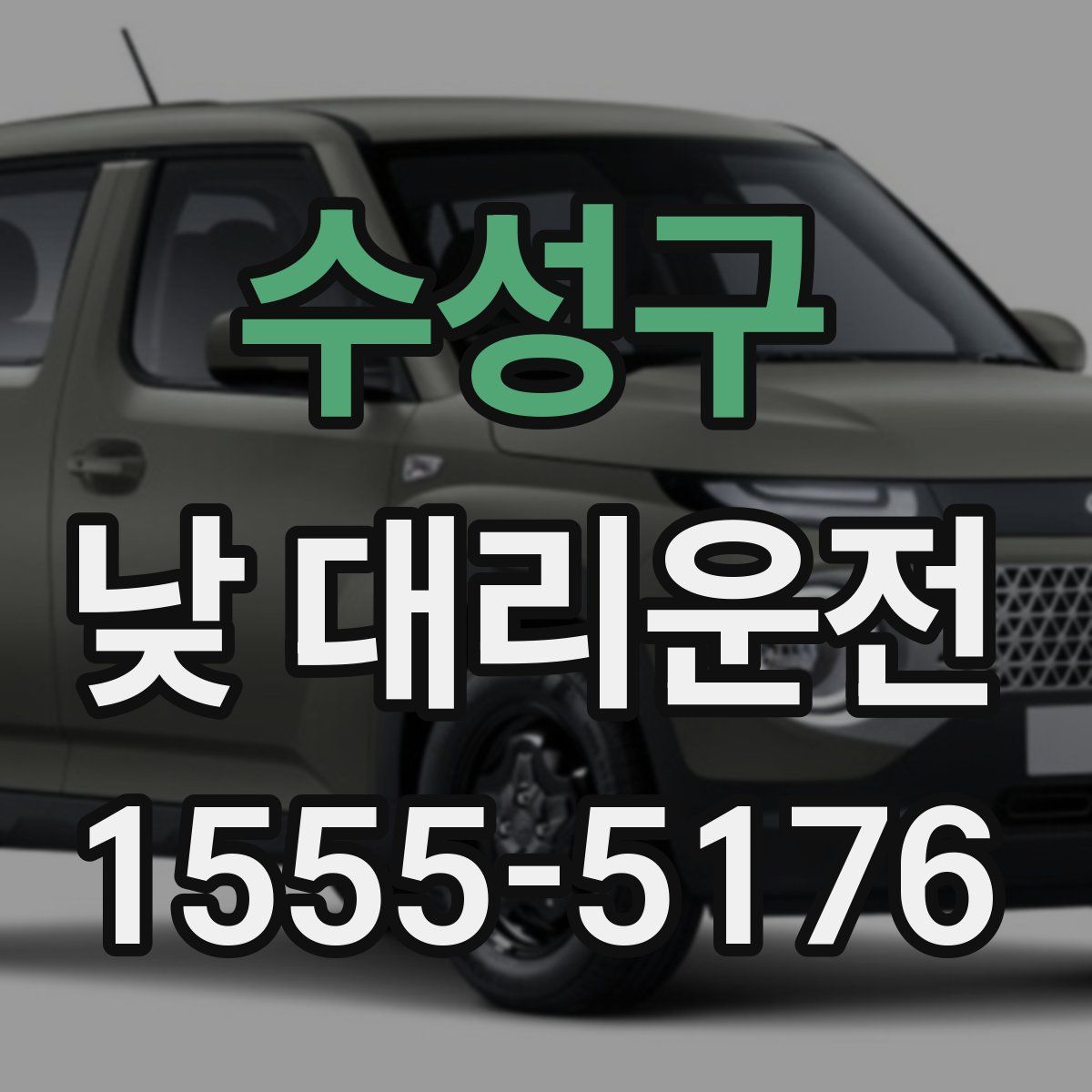 수성구 낮 대리운전