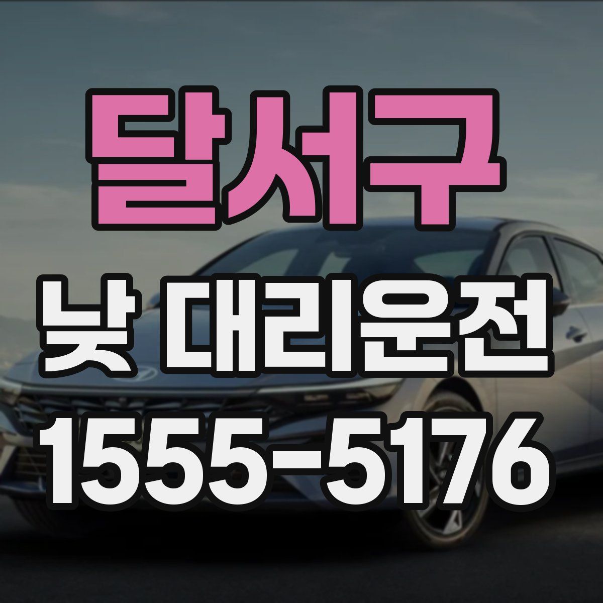 달서구 낮 대리운전