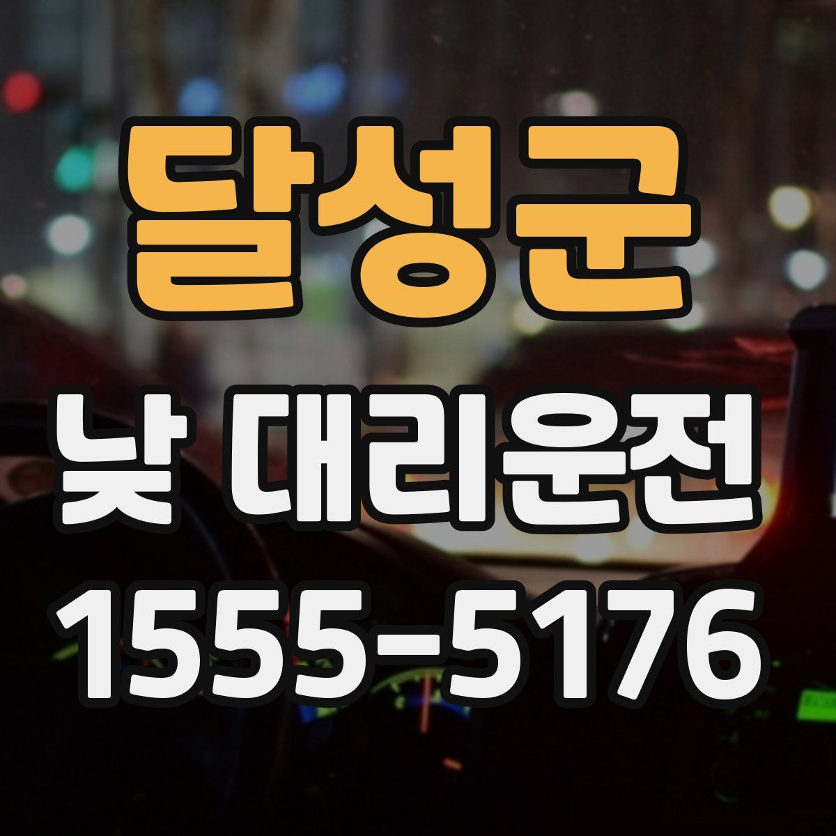 달성군 낮 대리운전