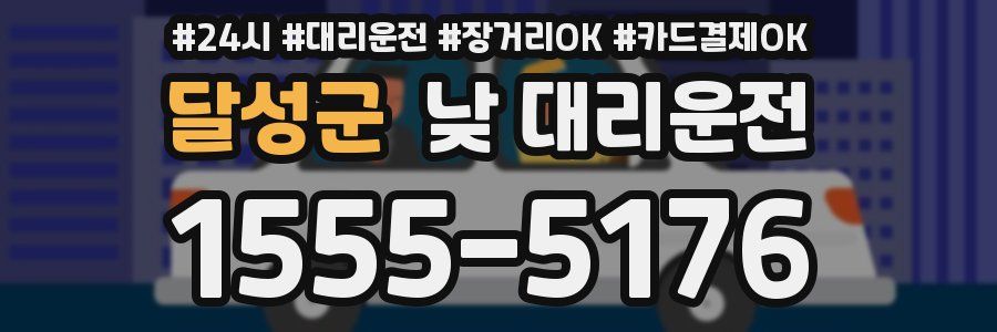 달성군 낮 대리운전