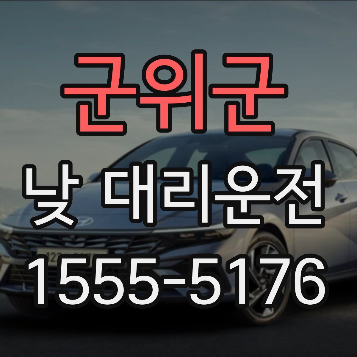 군위군 낮 대리운전