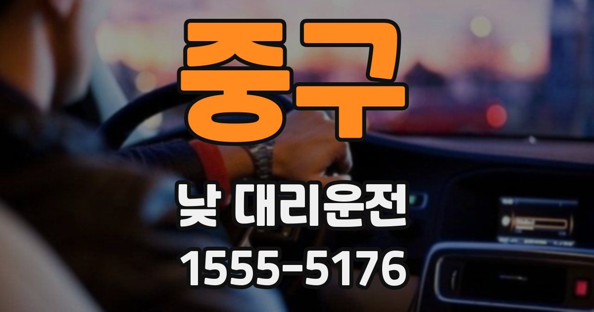 중구 낮 대리운전