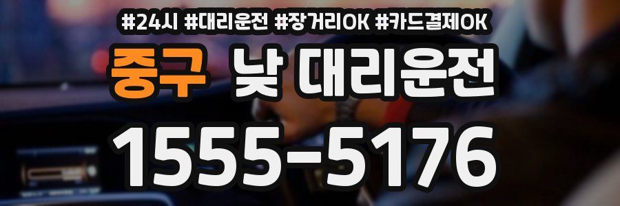 중구 낮 대리운전