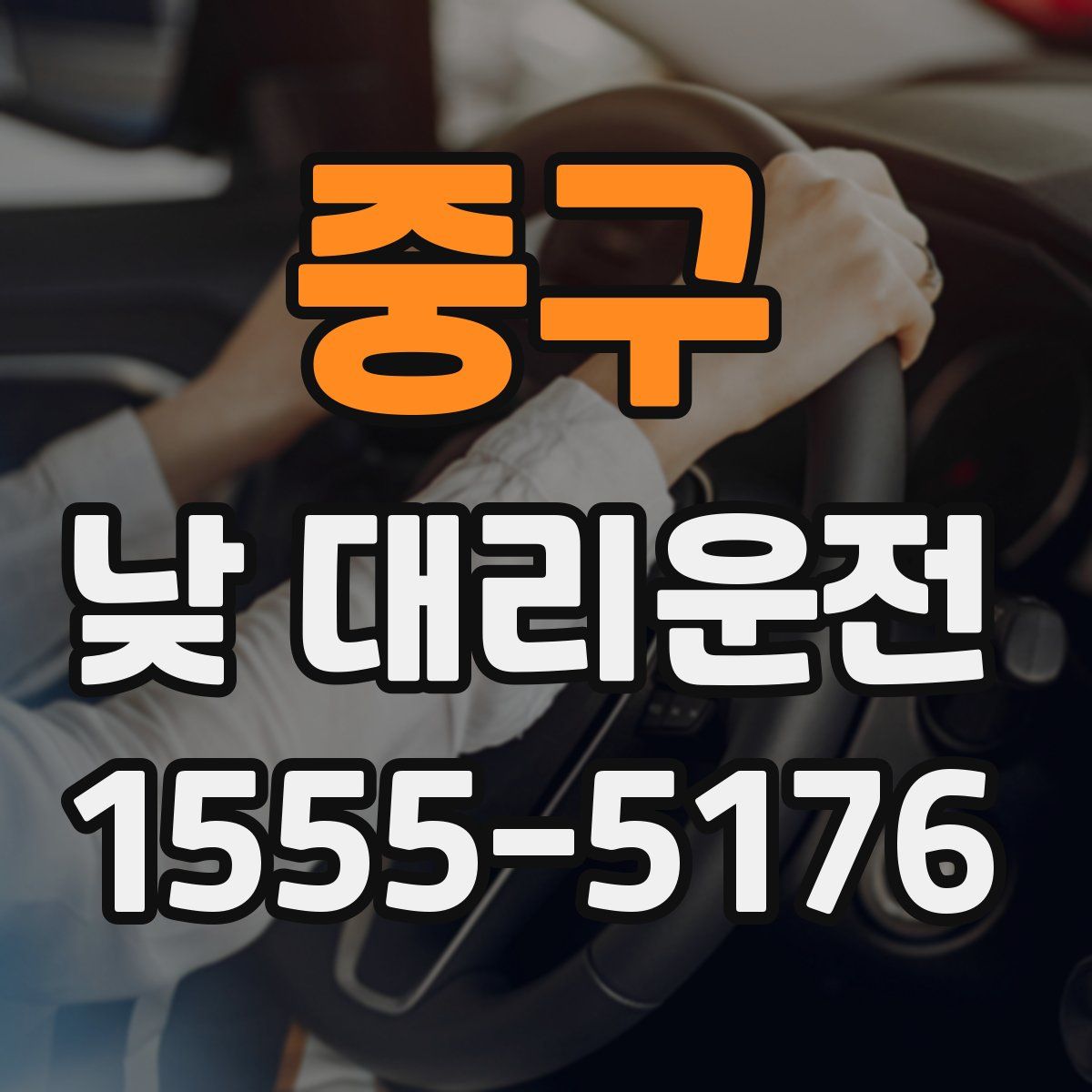 중구 낮 대리운전