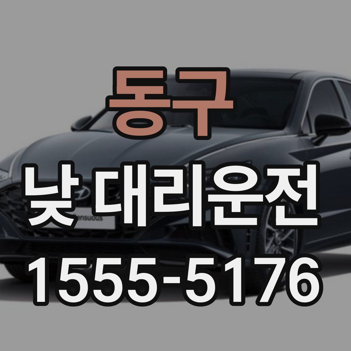 동구 낮 대리운전