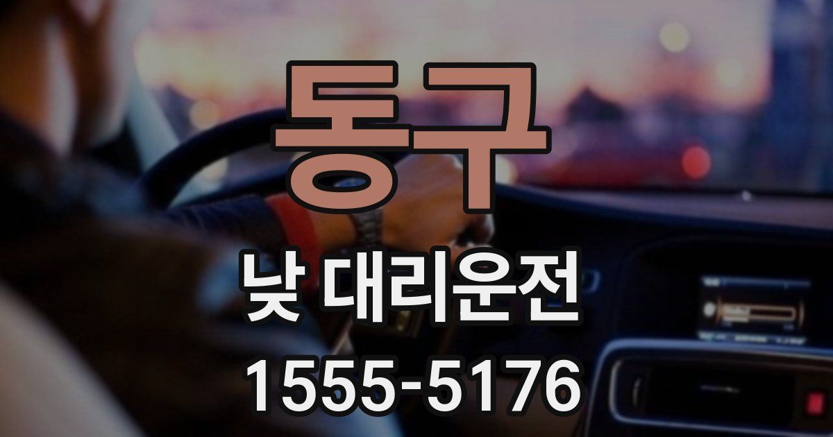 동구 낮 대리운전