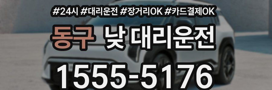 동구 낮 대리운전