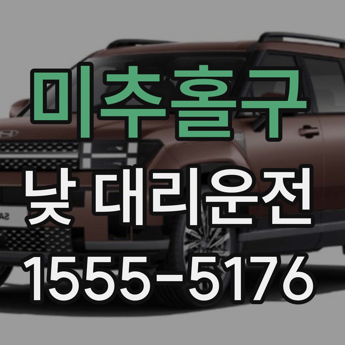 미추홀구 낮 대리운전