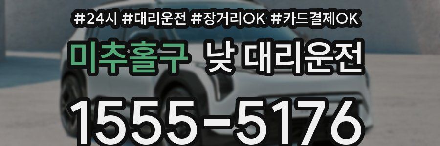 미추홀구 낮 대리운전