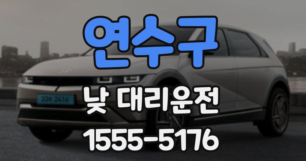 연수구 낮 대리운전