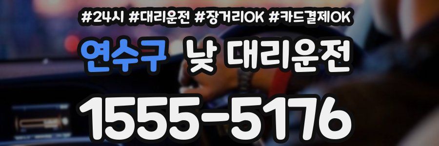 연수구 낮 대리운전