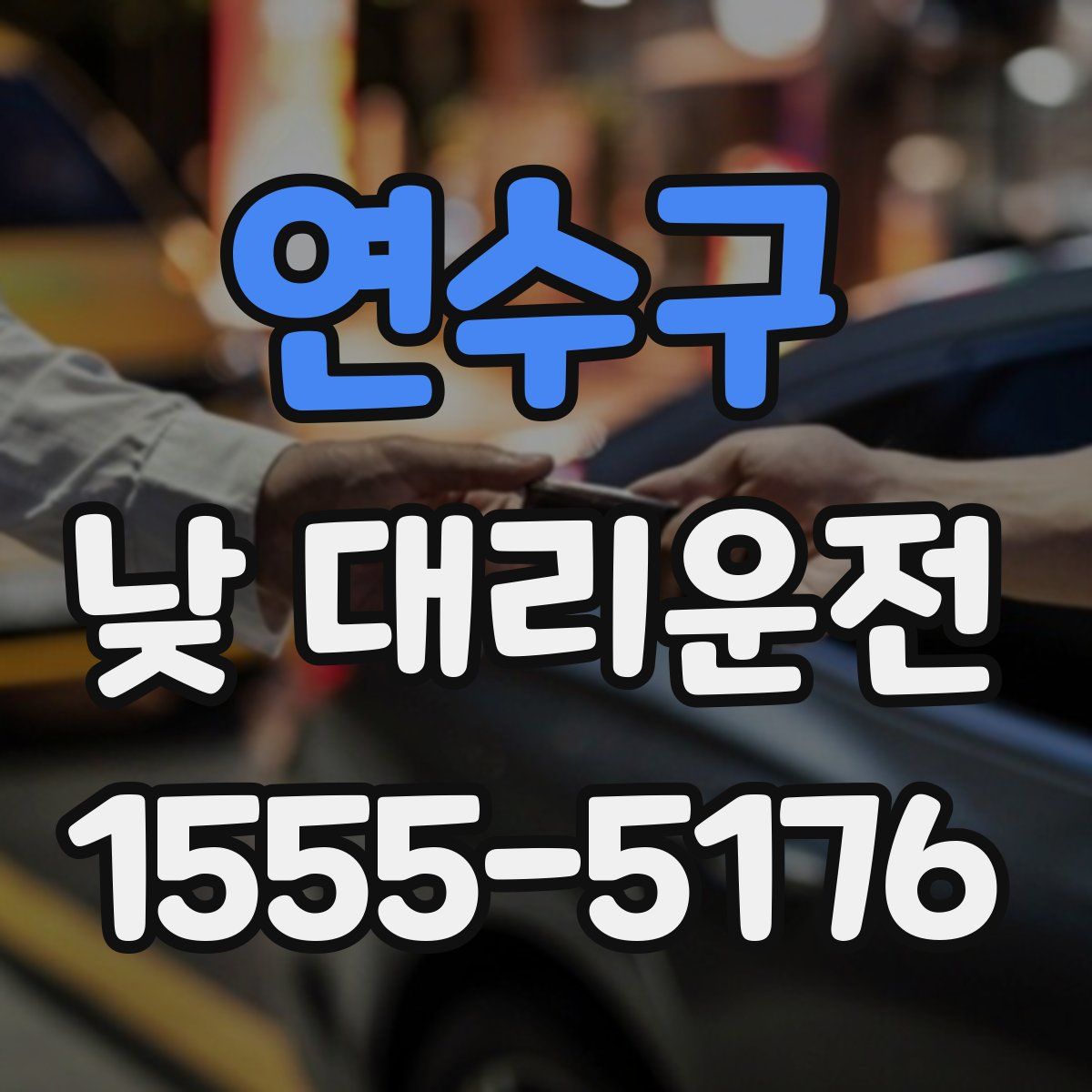 연수구 낮 대리운전