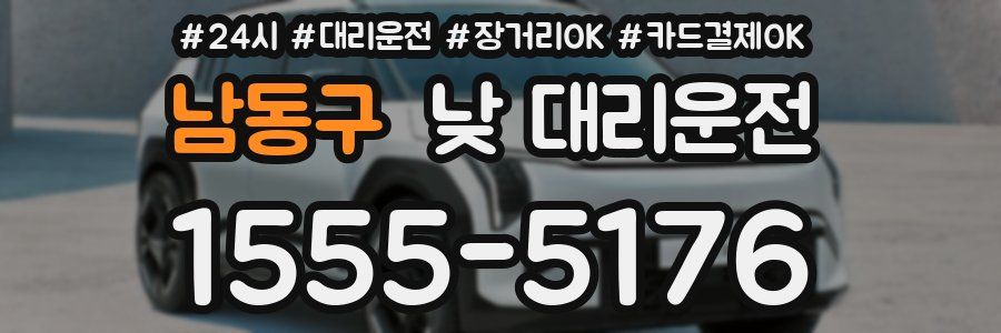 남동구 낮 대리운전