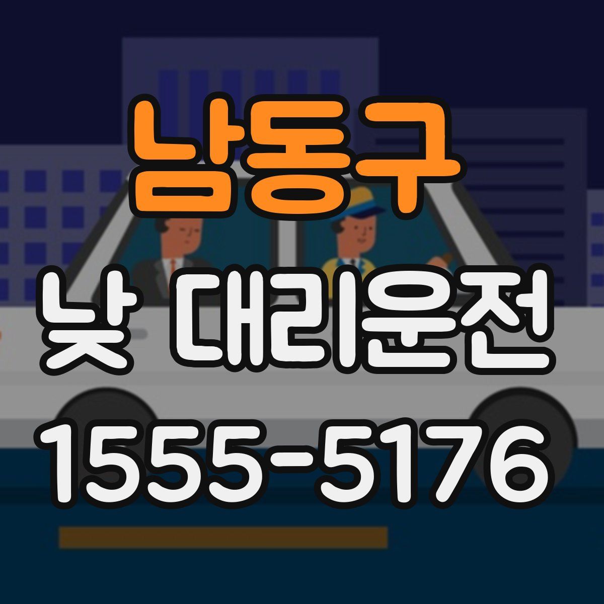 남동구 낮 대리운전