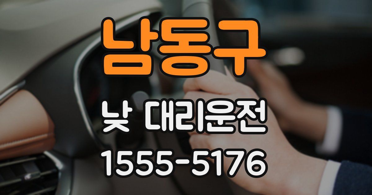남동구 낮 대리운전