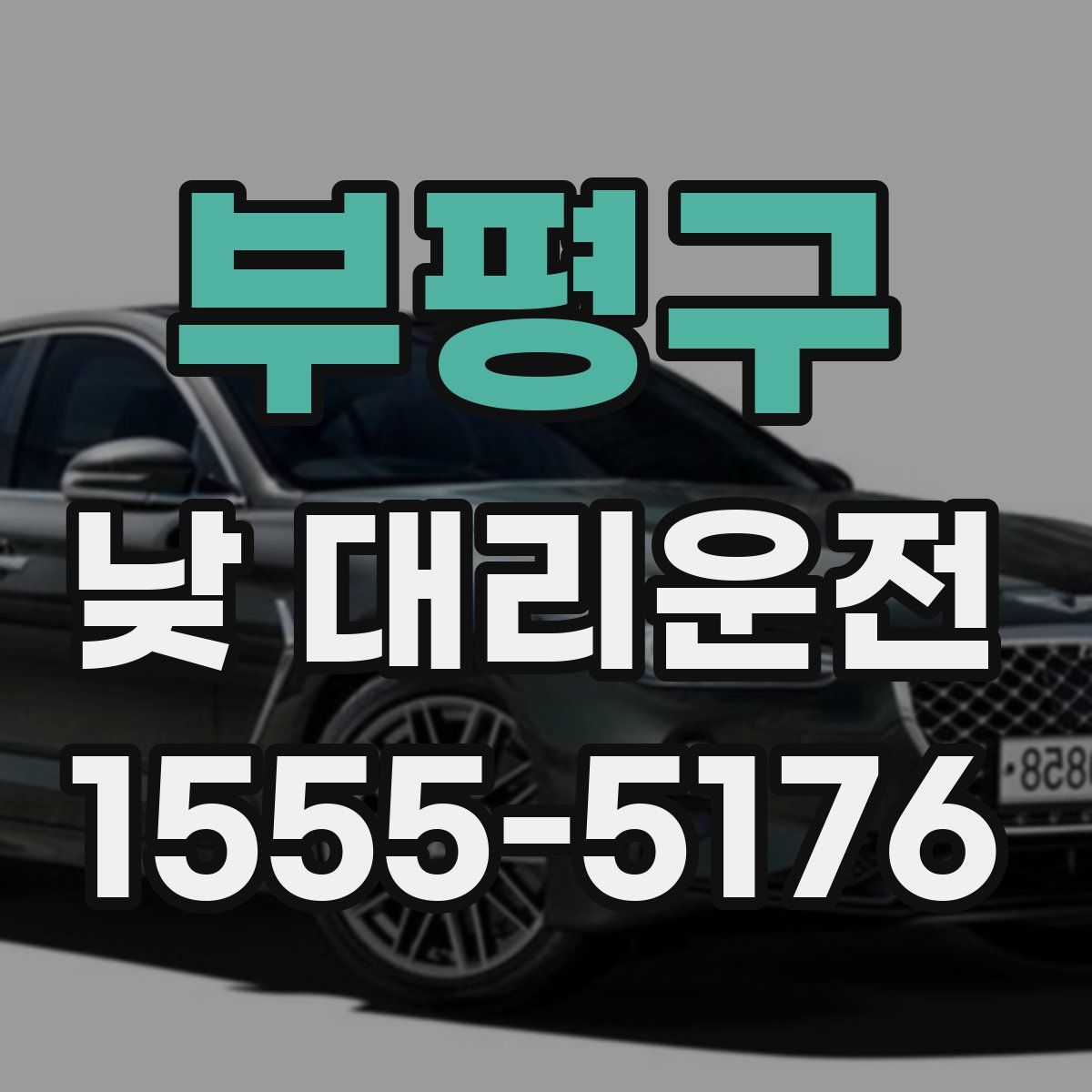 부평구 낮 대리운전