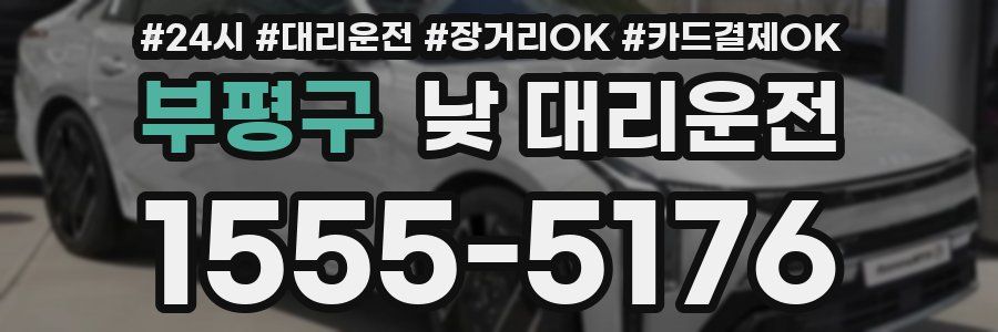 부평구 낮 대리운전