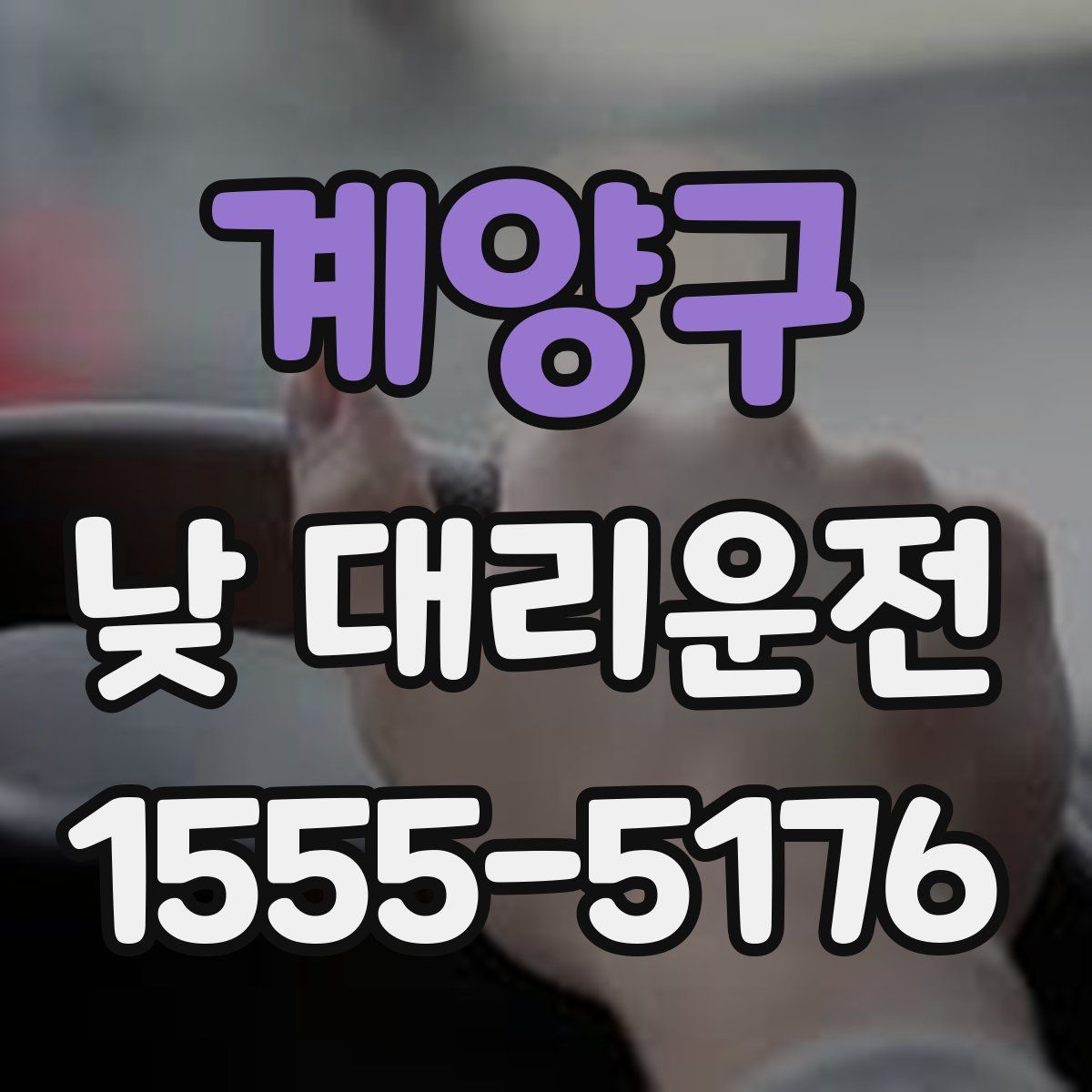 계양구 낮 대리운전