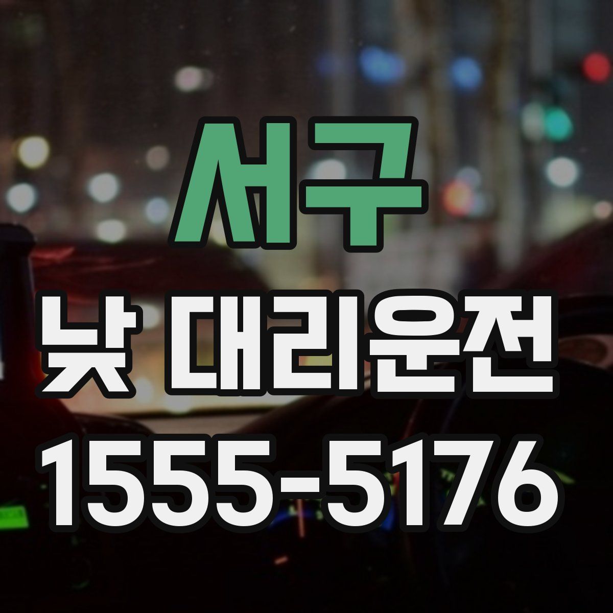 서구 낮 대리운전