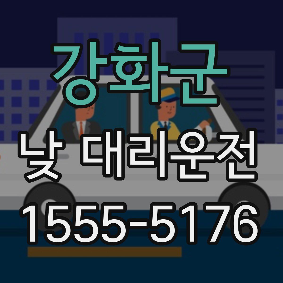 강화군 낮 대리운전