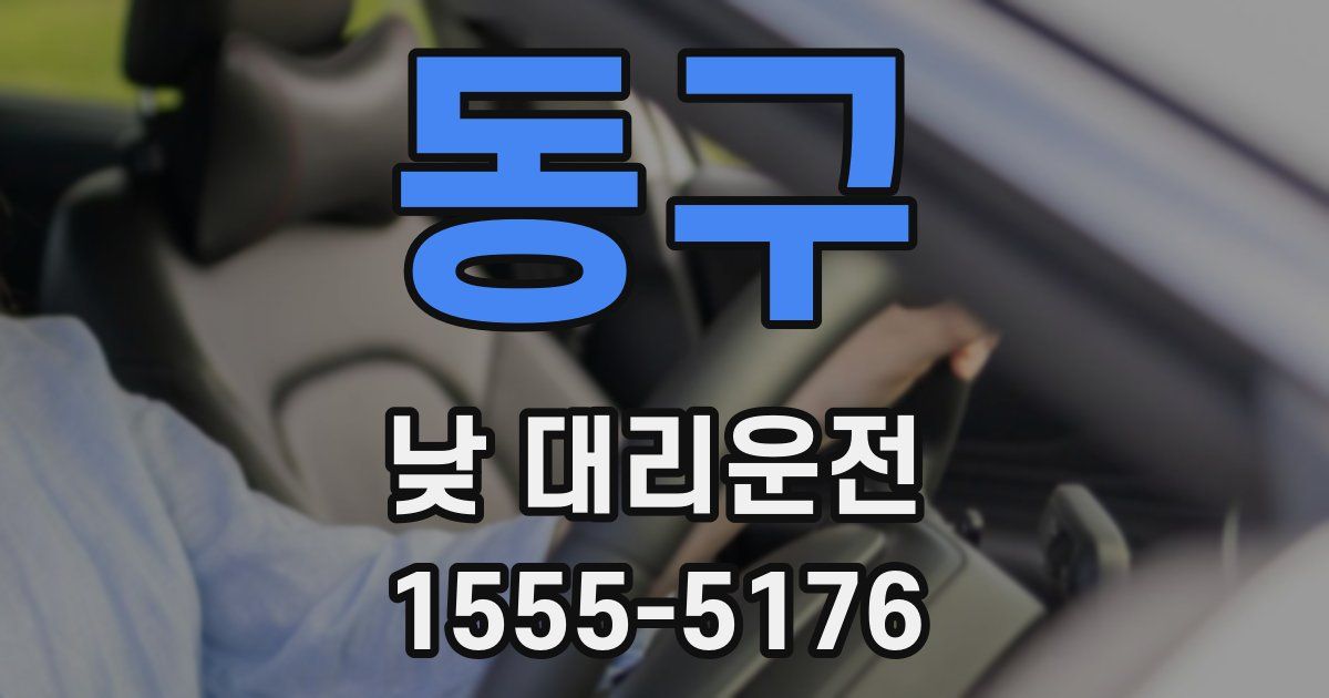동구 낮 대리운전