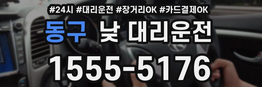 동구 낮 대리운전