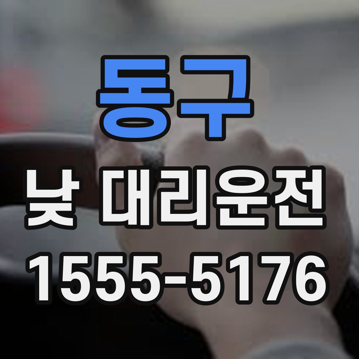 동구 낮 대리운전