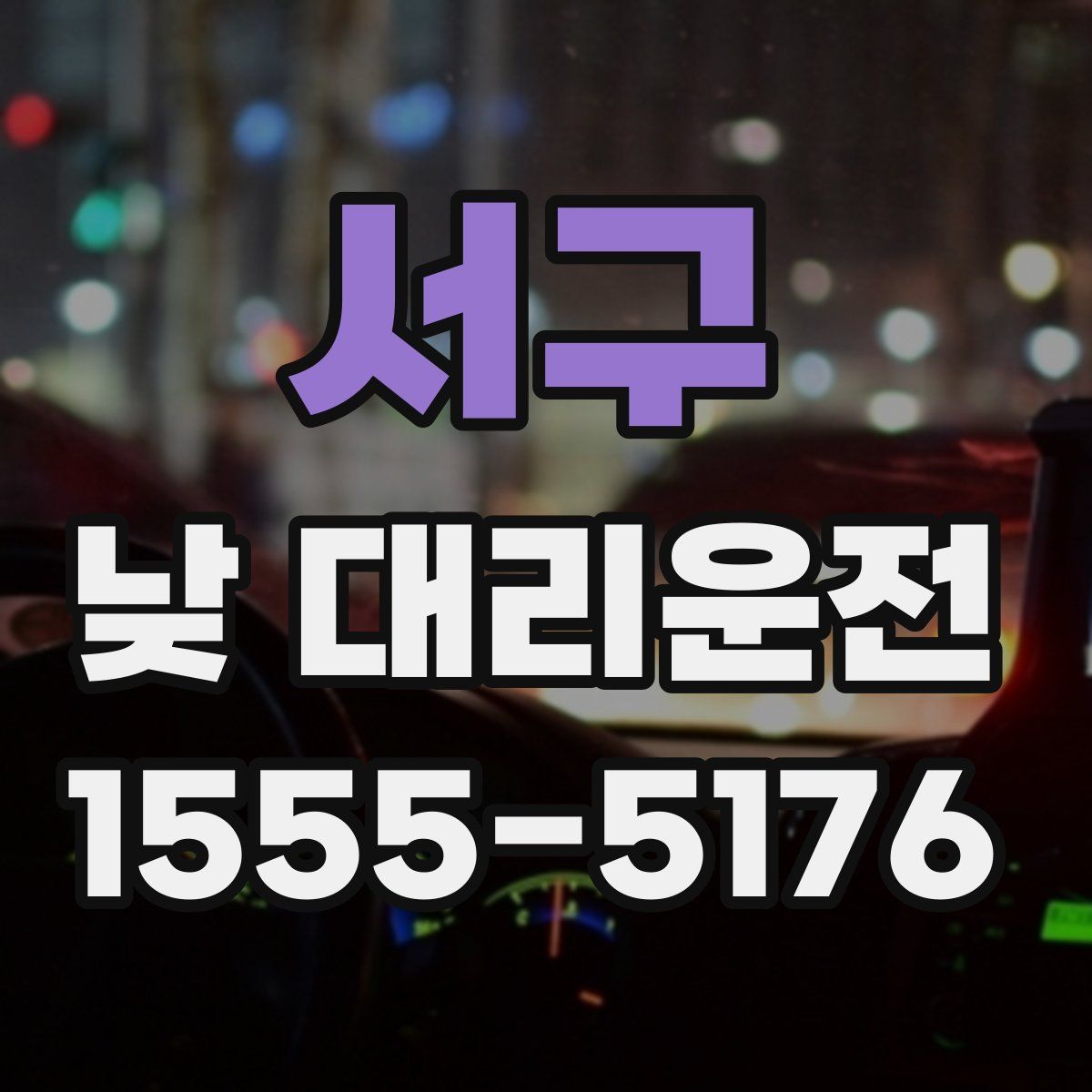 서구 낮 대리운전