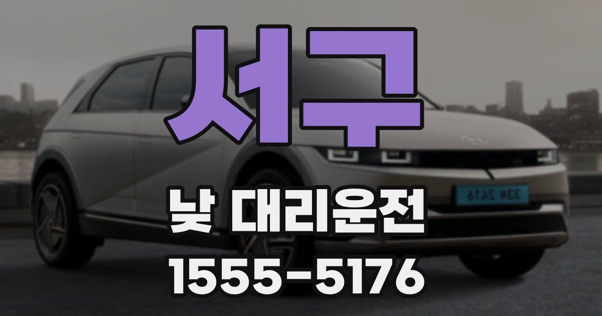 서구 낮 대리운전