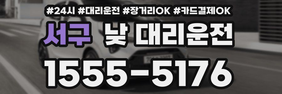 서구 낮 대리운전