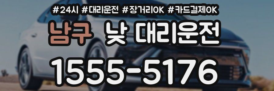 남구 낮 대리운전