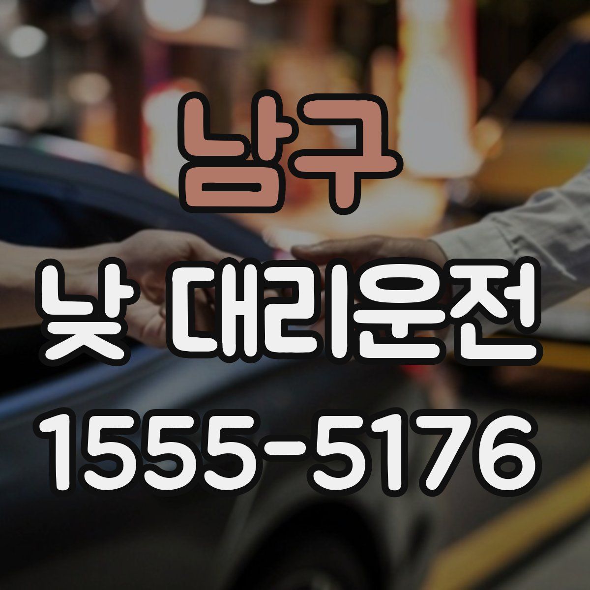 남구 낮 대리운전