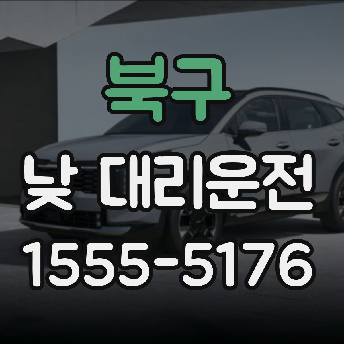 북구 낮 대리운전