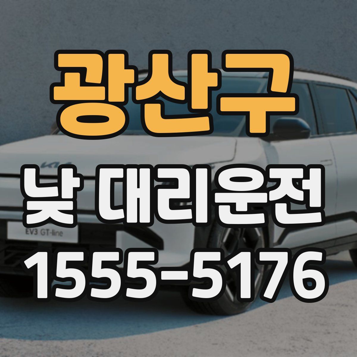 광산구 낮 대리운전