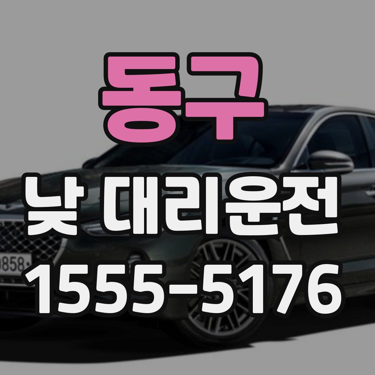 동구 낮 대리운전