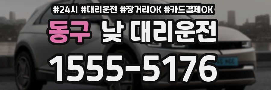 동구 낮 대리운전