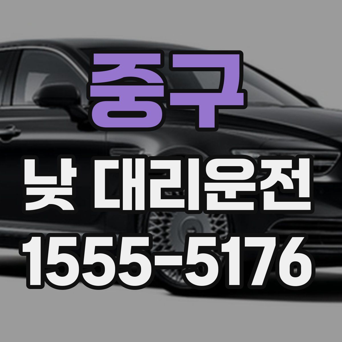 중구 낮 대리운전