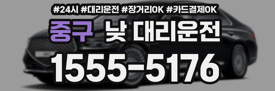 중구 낮 대리운전
