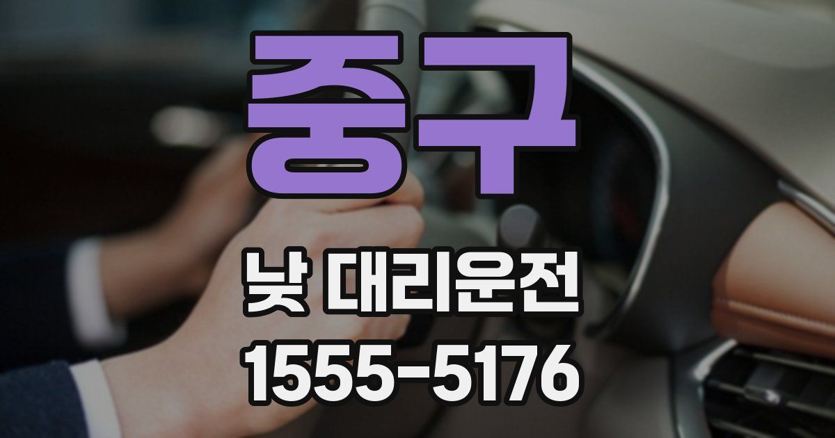 중구 낮 대리운전