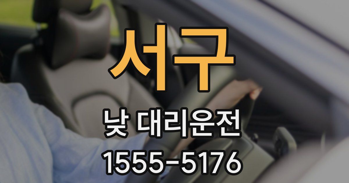 서구 낮 대리운전