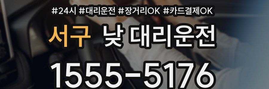 서구 낮 대리운전