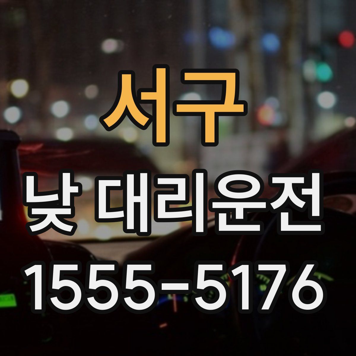 서구 낮 대리운전