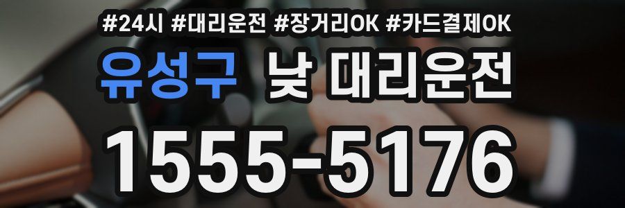 유성구 낮 대리운전