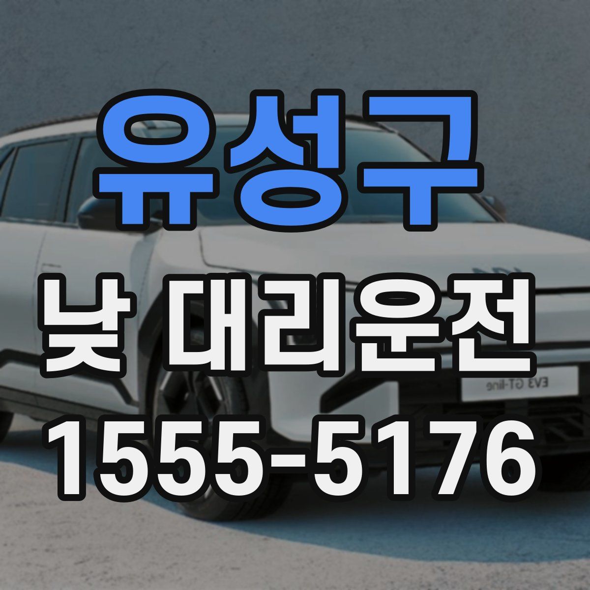 유성구 낮 대리운전